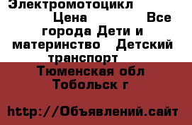 Электромотоцикл XMX-316 (moto) › Цена ­ 11 550 - Все города Дети и материнство » Детский транспорт   . Тюменская обл.,Тобольск г.